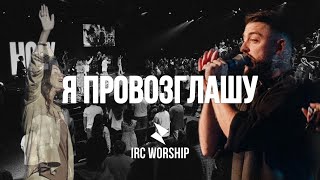 Я ПРОВОЗГЛАШУ  IRC worship  LIVE [upl. by Arimak356]