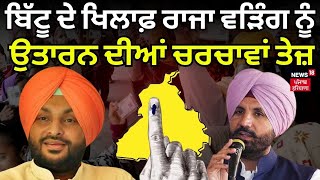 Breaking News  Ravneet Bittu ਦੇ ਖਿਲਾਫ਼ Raja Warring ਨੂੰ ਉਤਾਰਨ ਦੀਆਂ ਚਰਚਾਵਾਂ ਤੇਜ਼। Ludhiana  News18 [upl. by Repooc849]