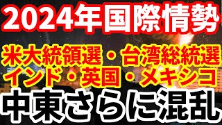 【国際情勢】2024重大リスクを解説！中東、ウクライナ、米大統領選挙など！ [upl. by Toor]