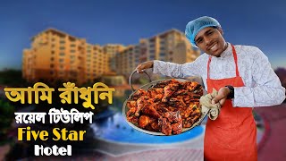 Luxurious FiveStar Hotel In CoxBazar  কক্সবাজারের সবচেয়ে বিলাসবহুল হটেল রয়েল টিউলিপ। [upl. by Assyral621]