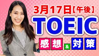 TOEIC 感想・対策：公開テスト 第349回 3月17日 午後の部 MBなつめ先生の感想 （傾向・対策）速報 [upl. by Aracot875]