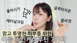 맑고 투명한 피부를 위한 여름 스킨케어 루틴 7가지 w프로즌랩 아이스 글루타치온 부스터 [upl. by Eornom764]