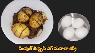 సింపుల్ amp స్పైసి ఎగ్ మసాలా కర్రీ  Simple amp Spicy Egg Masala Curry Recipe TeluguSriChannelTelugu [upl. by Maighdiln]