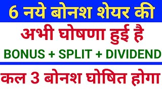 6 नये बोनश ◾ कल 3 बोनश घोषित होगा ◾ bonus share latest news ◾ bonus and split [upl. by Ahsain]