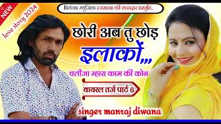 Song 3204 वायरल तर्ज 2024 Manraj Divanachhori ab tu Chad ilako chalijanew style love song [upl. by Anyel]