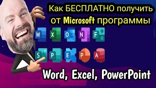 Как БЕСПЛАТНО и легко получить от Microsoft программы Word Excel PowerPoint [upl. by Isiahi389]