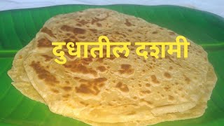 दुधातील दशमी  प्रवासात टिकणारी दशमी  Dashamya Recipe [upl. by Acalia]