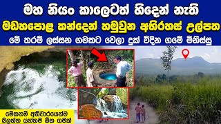 මහ නියං කාලෙටත් හිදෙන් නැති දිය උල්පත් තියෙන මඩහපොළ කන්ද ගම්මානය  Madahapola Kanda Village [upl. by Sonaj358]