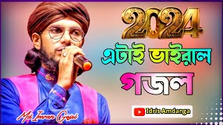 2024  এ এটাই ভাইরাল গজল  মহঃ ইমরান গজল  Md Imran Gojol  Md Imran New Gojol 2024 [upl. by Marutani]