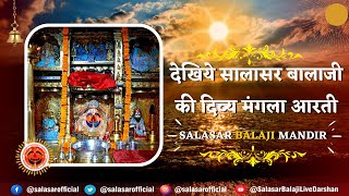 🔴सालासर बालाजी लाइव मंगला आरती दर्शन 04042024  Salasar Balaji Live Aarti Darshan salasarofficial [upl. by Guevara218]