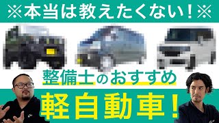 【整備士選定】中古でも故障が少ない人気軽自動車！ [upl. by Marsden985]