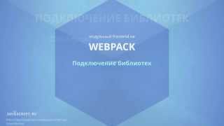 Webpack 51 Внешние библиотеки  CDN и сборка externals [upl. by Yelsiap]