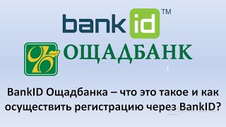 BankID Ощадбанка что это такое   Как зарегистрироваться в Дія через BankID Ощадбанка [upl. by Fabrin]