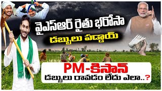 రైతు భరోసా డబ్బులు పడ్డాయి  Ysr Rythu Bharosa 202324 Payment Status  PM Kisan 2023 [upl. by Guinn999]