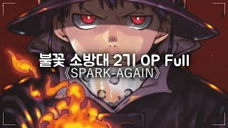 불꽃 소방대 2기 OP Full  SPARK AGAIN 한글자막 [upl. by Johnstone]