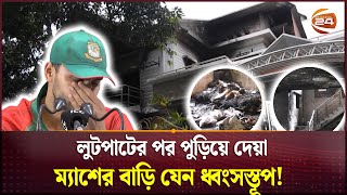 ম্যাশের বাড়ি এখন যেন ভুতুড়ে বাড়ি  Mashrafee Bin Martuza  Channel 24 [upl. by Aiuqal874]