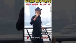 Chow Yun Fat 周润发 seen jogging on the Bund Shanghai [upl. by Eniamart]