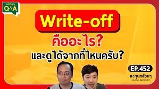 Writeoff คืออะไร และดูได้จากที่ไหนครับ กล้วยๆ QampA  EP452 [upl. by Ayanej]