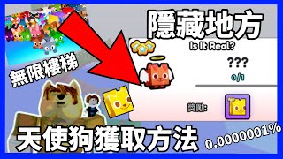 【Roblox Pet Simulator 99】如何獲得隱藏成就的天使狗只有百萬分之1的機率拿到無限樓梯沒有盡頭嗎 [upl. by Haney]