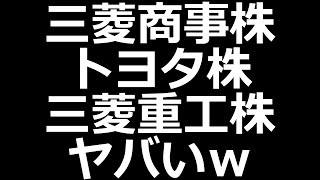 トヨタ株、三菱商事＆重工株がとんでもないことにｗ [upl. by Dorice]