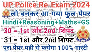 UP Police कान्स्टेबल Exam 30 और 31 अगस्त का फुल पेपर Delete होने से पहले देख लो  UP Police Exam [upl. by Marasco880]