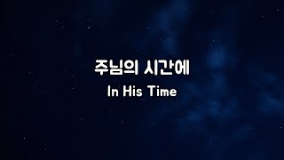 1시간 반복 주님의 시간에  기타 연주  자기 전  자장가  묵상할 때  In His Time [upl. by Nalyac981]