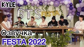 Озвучка by Kyle BTS FESTA 2022  Ужин с BTS 2022BTSFESTA [upl. by Gierc]