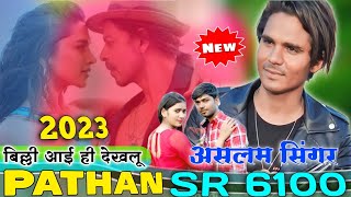 नई साल का धमाका  SR 6100 Aslam Singer Mewati Song  Pathan Mewati Song  Full bewafai Song [upl. by Lairea629]