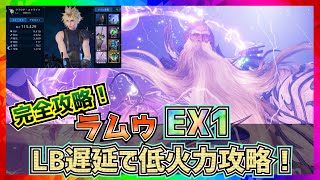 【FF7エバークライシス】ラムウEX1 低火力攻略！Ramuh EX1【FF7EC】 [upl. by Saidel967]