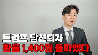 미친 환율 1400원 돌파했다 역대 4번째 경제위기 오나 [upl. by Ruhtracam]