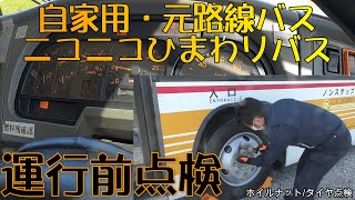 【自家用・元路線バス】ニコニコひまわりバス 運行前点検！ [upl. by Saudra]