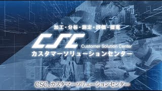 CSC カスタマーソリューションセンター [upl. by Nelad]