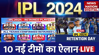 IPL 2024 Player Retention Live Telecast 10 नई टीमों का ऐलान  Full list of retained CSKRCB MI [upl. by Anam]