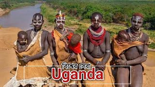 এই দেশটি যে কারনে সবার থেকে সেরা  About Uganda Country in Bangla [upl. by Onibas]