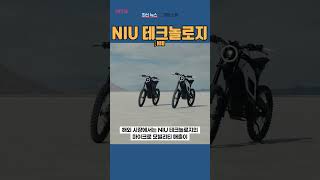 NIU NIU 테크놀로지 ◤맨해튼튜브◢ [upl. by Anayaran]