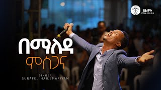 በማለዳ ምስጋና  Surafel Hailemariyam  ሱራፌል ኃማርያም  Live Worship  Halwot EUC 2024 [upl. by Wyatt]