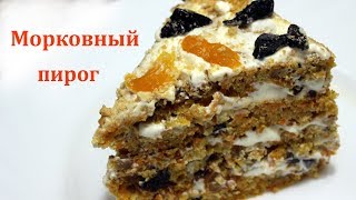 Вкуснейший морковный пирог с орехами и черносливом Очень просто просто нужно смешать ингредиенты [upl. by Aiceila]