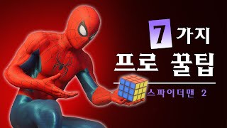 마블 스파이더맨 2 프로 꿀팁 7가지 [upl. by Ahseekat]