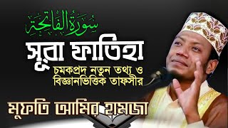 সূরা ফাতেহার তাফসীর  মুফতি আমির হামজা  Beautiful Surah Fatiha  Bangla Translation amp Tafsir [upl. by Yecnuahc]