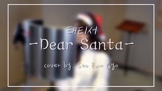 서은교 소녀시대태티서Girs GenerationTTS  quotDear Santaquot Cover [upl. by Peder]