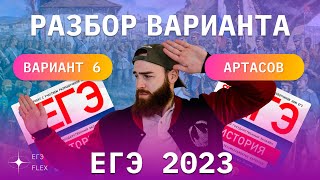 РАЗБОР 6 ВАРИАНТА АРТАСОВА 2023  ЕГЭ ИСТОРИЯ С ГЕФЕСТОМ [upl. by Enomsed18]