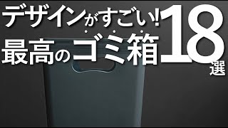 【デザインがすごいゴミ箱】プロが選ぶ最高のゴミ箱18選インテリアのコツ [upl. by Halimak1]