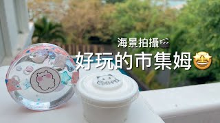 開箱史萊姆😻🫰🏻質感不錯 海景拍攝🎬 [upl. by Nido]