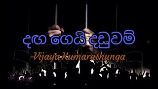 Daga Gei Daduwam දඟ ගෙයි දඩුවම්  Vijaya Kumarathunga [upl. by Higbee]