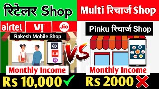 Recharge Business रिटेलर बने या Multi Recharge ले 10000 Monthly Income सबसे ज्यादा Service 2021 [upl. by Airdnax43]