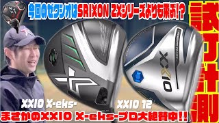 【発売間近の最新モデル】アスリートゴルファーの皆様！！『XXIO Xeks』を打たずして年を越えれませんよ！！〜XXIOの革命ファンファーレを聞いてみて下さい〜 [upl. by Dlanod]