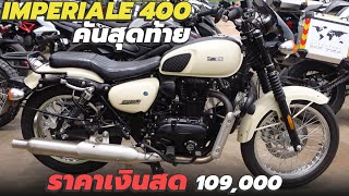 Imperiale 400 เหลือคันสุดท้าย ราคา 109000 [upl. by Ekud]