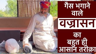 Vajrasana  वज्रासन करने का सबसे आसान तरीक़ा॥वज्रासन भगाए गैस॥Vajrasana Yoga॥पेट की गैस करे ख़त्म [upl. by Zoe]