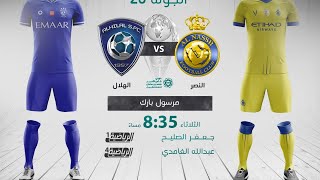 مباشر القناة الرياضية السعودية  النصر VS الهلال الجولة الـ20 [upl. by Aivilo435]