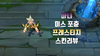 마녀 미스 포츈 프레스티지 에디션  Prestige Bewitching Miss Fortune lol skin review [upl. by Moore]